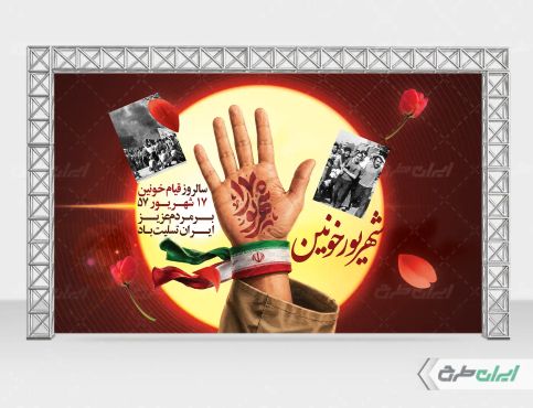 بنر سالروز قیام 17 شهریور