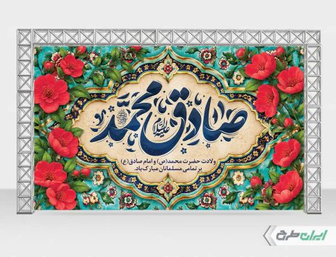 طرح بنر ولادت پیامبر اکرم (ص) و ولادت امام صادق (ع)
