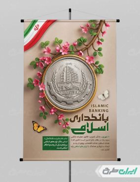 طرح پوستر روز بانکداری اسلامی