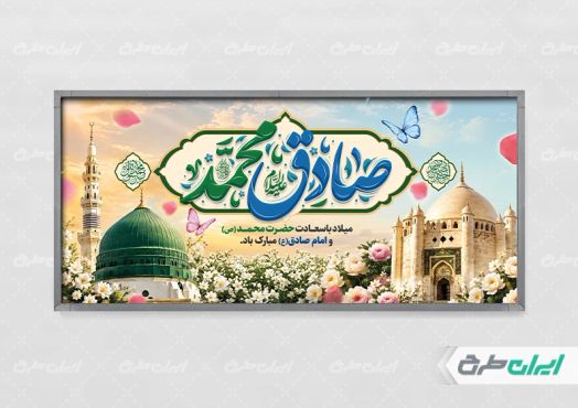 طرح پلاکارد ولادت پیامبر اکرم (ص) و ولادت امام صادق (ع)