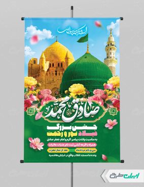 طرح پوستر ولادت پیامبر اکرم (ص) و ولادت امام صادق (ع)
