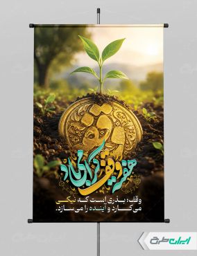طرح لایه باز پوستر هفته وقف