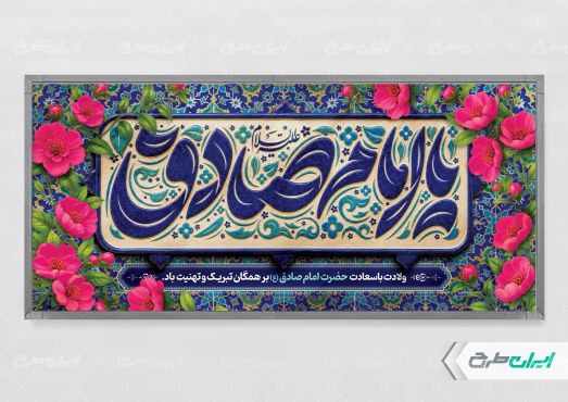 پلاکارد ولادت امام صادق (ع)