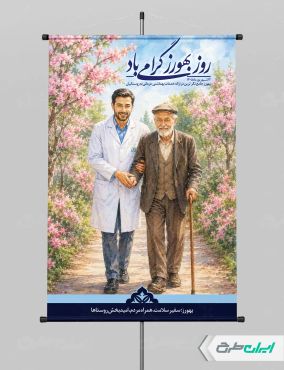 طرح پوستر روز بهورز