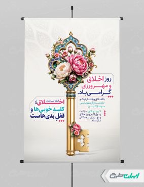 طرح پوستر روز اخلاق و مهرورزی
