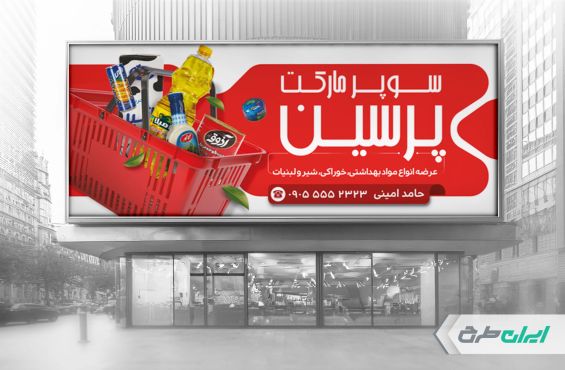 طرح لایه باز بنر سوپر مارکت