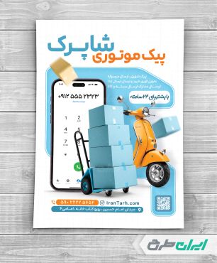طرح تراکت پیک موتوری