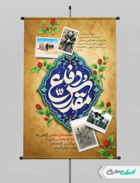 طرح پوستر هفته دفاع مقدس