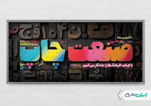 طرح پلاکارد روز صنعت چاپ