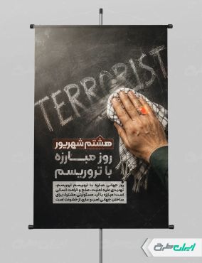 طرح پوستر روز مبارزه با تروریسم
