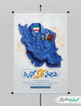پوستر روز جهانی کارگر