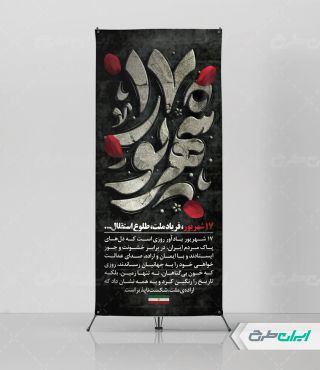 استند سالروز قیام 17 شهریور