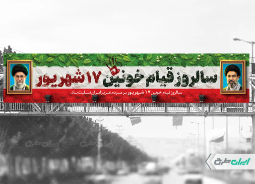 بیلبورد سالروز قیام 17 شهریور