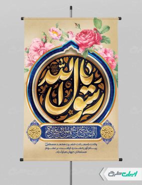طرح پوستر ولادت پیامبر اکرم (ص)