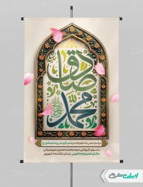 پوستر ولادت پیامبر اکرم (ص) و ولادت امام صادق (ع)