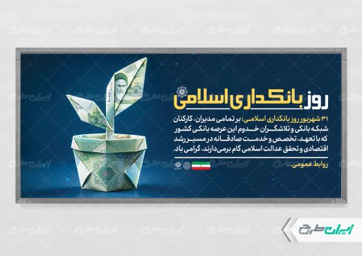 پلاکارد روز بانکداری اسلامی