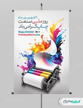 طرح پوستر روز صنعت چاپ