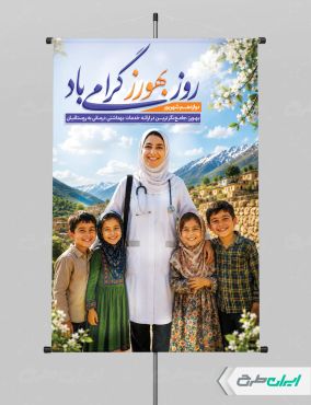 طرح پوستر روز بهورز