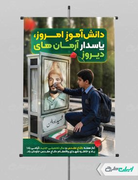 طرح پوستر هفته دفاع مقدس