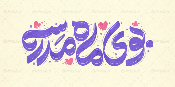 طرح تایپوگرافی بوی ماه مدرسه