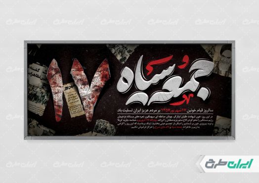 پلاکارد سالروز قیام 17 شهریور