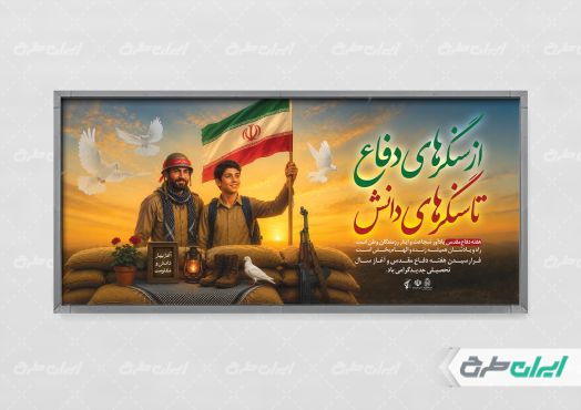 پلاکارد هفته دفاع مقدس