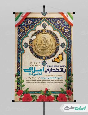 طرح پوستر روز بانکداری اسلامی