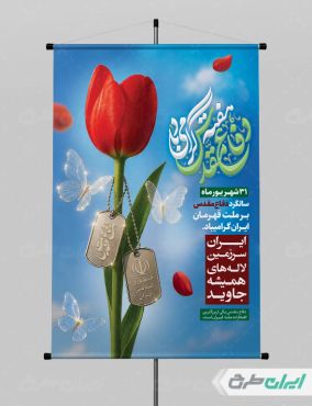 طرح لایه باز پوستر هفته دفاع مقدس