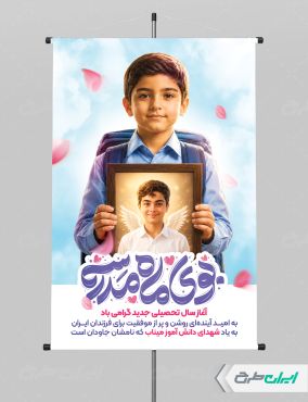 پوستر تبریک بازگشایی مدارس با یاد دانش آموزان میناب