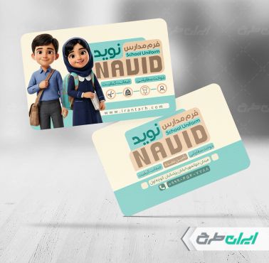 کارت ویزیت فروشگاه فرم مدارس