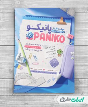 طرح لایه باز تراکت فروشگاه لوازم تحریر