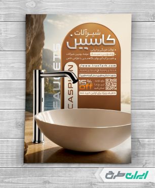طرح تراکت فروشگاه شیر آلات ساختمان
