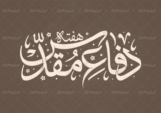 طرح تایپوگرافی دفاع مقدس
