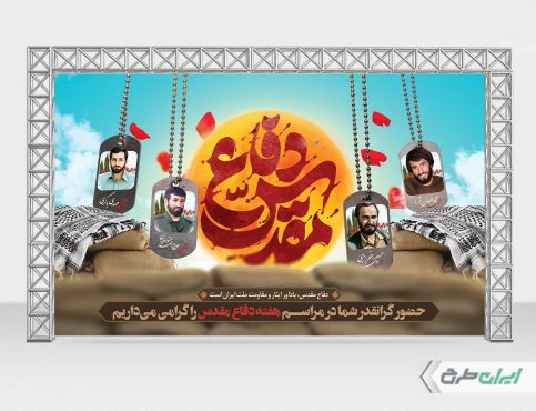 طرح بنر هفته دفاع مقدس