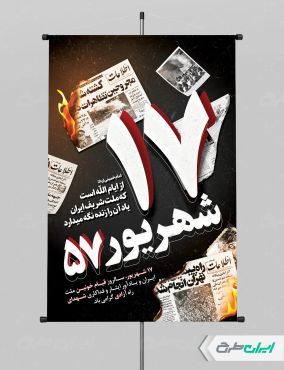 طرح پوستر سالروز قیام 17 شهریور