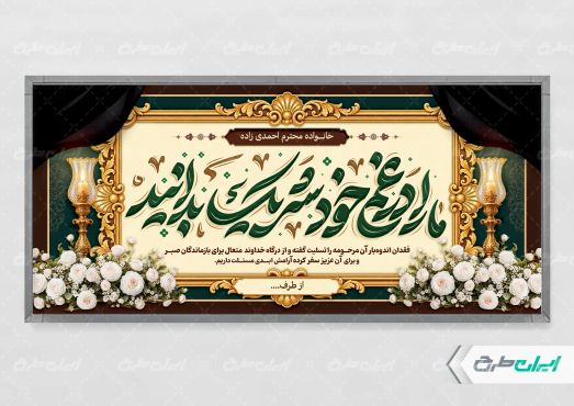 طرح پلاکارد تسلیت