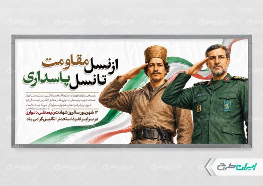 پلاکارد روز مبارزه با انگلیس و بزرگداشت دلواری