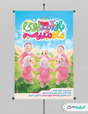 پوستر تبریک بازگشایی مدارس با یاد دانش آموزان میناب