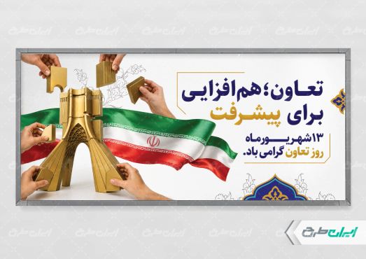 طرح پلاکارد هفته تعاون