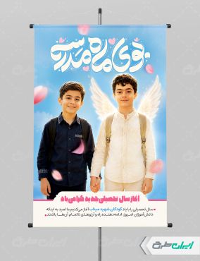 پوستر بازگشایی مدارس با یاد دانش آموزان میناب