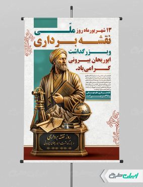پوستر روز ابوریحان بیرونی و روز نقشه بردار