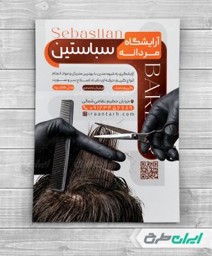طرح تراکت آرایشگاه زنانه