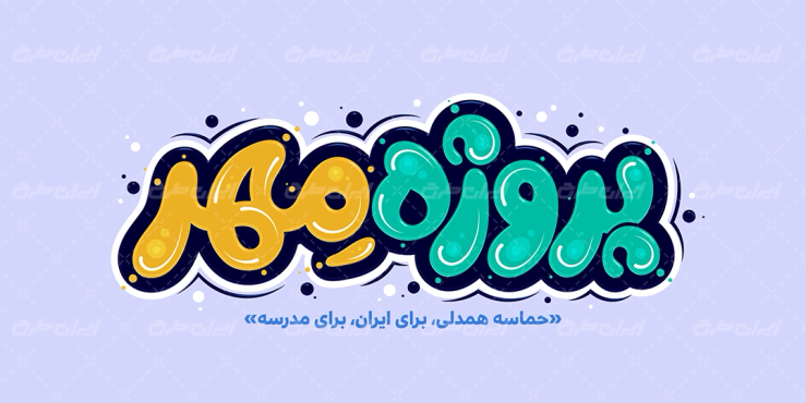 تایپوگرافی پروژه مهر