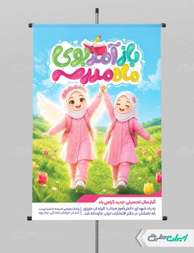پوستر تبریک بازگشایی مدارس با یاد دانش آموزان میناب