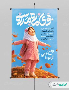 طرح پوستر بازگشایی مدارس