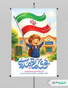طرح لایه باز پوستر بازگشایی مدارس