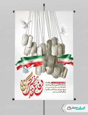 طرح پوستر هفته دفاع مقدس