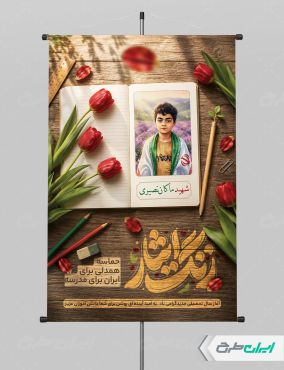 بنر بازگشایی مدارس با یاد دانش آموزان میناب