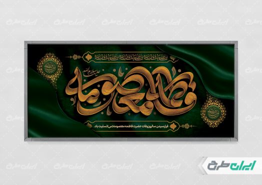 پلاکارد رحلت حضرت معصومه (س)