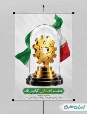 طرح لایه باز پوستر هفته تعاون